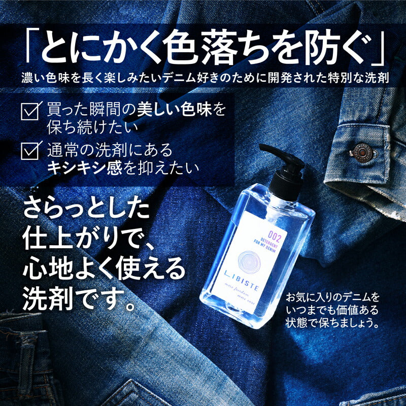 LIBISTE リビステ デニム用洗剤 002 - DETERGENT FOR MY DENIM 液体洗剤 中性洗剤