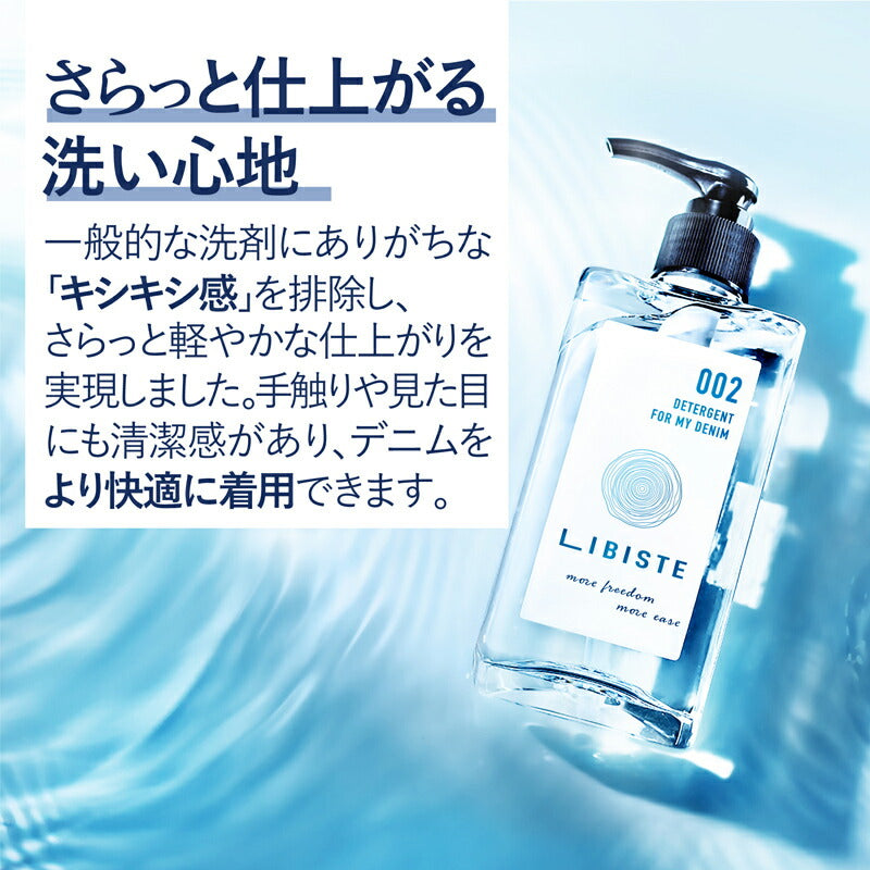 LIBISTE リビステ デニム用洗剤 002 - DETERGENT FOR MY DENIM 液体洗剤 中性洗剤